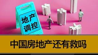 2024年房地产继续失控，中央有什么新政？房地产还有救吗？