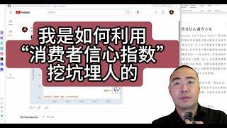 【第282期】我是如何利用“消费者信心指数”挖坑埋人的