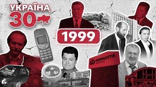 Україна 30. 1999 – Лазаренка посадили, початок Януковича, Roshen, Чорновіл, друга каденція Кучми