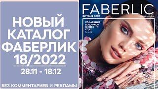 Каталог Фаберлик № 18/2022 года — видеообзор без комментариев и рекламы