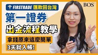 【Firstrade】第一證券如何匯款回台灣？最詳細出金教學 跟著步驟操作最快24小時拿到！ ｜BOS巴菲特線上學院 Buffett Online School