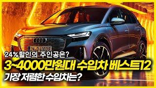 3~4000만원대 수입차 베스트 12, 가장 저렴한 수입차는? 전기차도 이젠 이 가격대라고? 24%할인의 주인공은? 벤츠 아우디 BMW 폭스바겐 등 수입차 할인 프로모션!