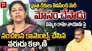 YCP MLC Varudu Kalyani Sensational Comments On Nimmala Rama Naidu | YCP Vs TDP | Telugu Popular TV