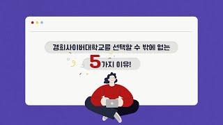 [KHCU] ‘모두’의 대학, 경희사이버대학교가 특별한 5가지 이유 