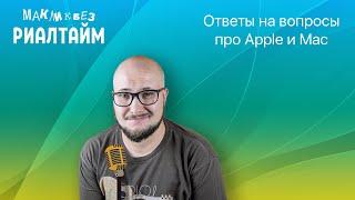 День знаний компьютеров Mac. Ответы на вопросы в прямом эфире - 01.09.2023 (МакЛикбез Риалтайм)