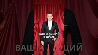 Ваш ведущий в Дубае #блогер #shorts #видео #интервью #юмор #каквыйтивтоп #деньги #event