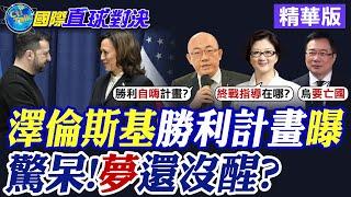 夢還沒醒?澤倫斯基"勝利計畫"曝光 慘遭俄羅斯冷落|【國際直球對決】精華 @Global_Vision