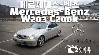 메르세데스-벤츠 MB W203 C200k [차량리뷰] 이민재