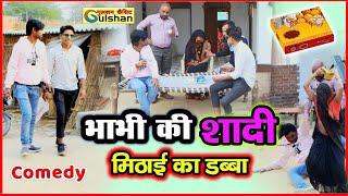 भाबी की सादी और मिठाई का डिब्बा || 2024 की नई हिन्दी कोमेडी बीडीयो || #comedyvideo