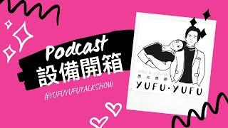 愚夫愚婦開箱｜錄製podcast需要哪三個重要設備呢？｜新手入坑｜耳機混音器麥克風分享