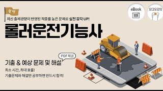 롤러운전기능사  기출문제, 예상문제, 기능사시험 복원 문제 및 해설 강의