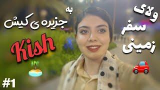 سفر زمینی به #کیش  چجوریه ؟ (#ولاگ) | PART 1