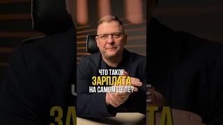 Что такое зарплата на самом деле?