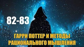 Главы 82-83 - Гарри Поттер и Методы рационального мышления (аудиокнига Васильев С.)