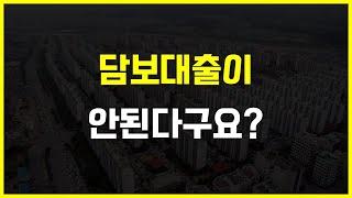 아파트담보대출이 안된다구요? | 뱅크플랫폼 대읽남