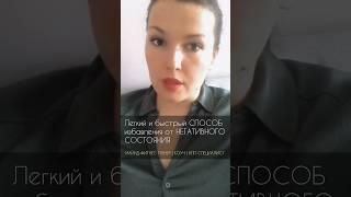 Как быстро избавиться от негативного настроения см.описание к #негативноенастроение #негатив