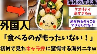 【キャラ弁】「食べるのがもったいない！」初めてみたキャラ弁に対する海外ニキたちの反応集