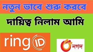 নতুন ভাবে শুরু করবে রিং আইডি | Ring id New Uodate | Nagad | 2023 | others