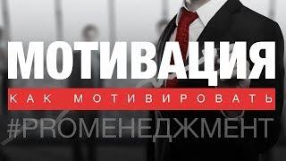 Как мотивировать людей! / Что мотивирует людей! / Как мотивировать себя!