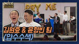 [개승자] 김원효&윤형빈 팀의 ‘압수수색’ | 3라운드 전반전 KBS 220101 방송