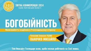 "Важливість ходіння в Господньому страху" - Михайло Паночко