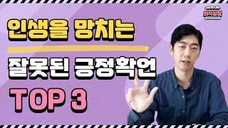 제발 잘못된 긍정 확언 하지 마세요 ㅣ 부자 확언해도 1억 안모아져요 ㅣ 긍정확언의 허와 실