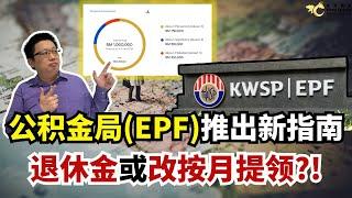 公积金局（EPF）推出新指南，退休金或改按月提领