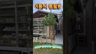 # 가평  소형 주택# 세컨 하우스# 주말 주택# 가평 부동산# 전원 주택.# 이동식 찜질방