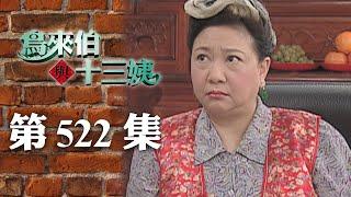 鳥來伯與十三姨【新再製】EP522｜三立台劇