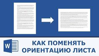 Word как изменить ориентацию страницы