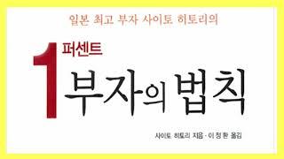 사이토히토리의 1퍼센트 부자의 법칙!