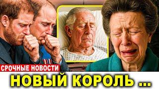 Принцесса Анна раскрыла последнюю волю короля — Уильям и Гарри в шоке!