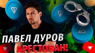 Крах Toncoin и Ноткоин? Павел Дуров Арестован?