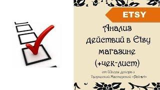 Анализ действий в Этси магазине (+чек-лист) + 40 бесплатных листинга при открытии этси магазина