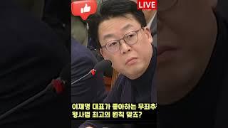 이재명 대표가 좋아하는 무죄추정의 원칙  형사법 최고의 원칙 맞죠 그럼 대통령도  2