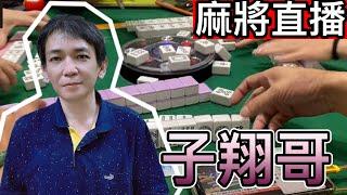 麻將24小時直播/皇家柳丁麻將日常20240821/直播視角-子翔