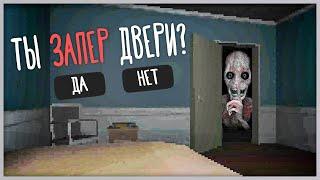 ИДИ В КРОВАТЬ И ЗАКРОЙ ЗАМОК! ИНАЧЕ ОН ПРИДЁТ!  GO TO BED