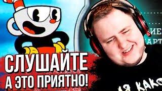 ЛАМЫЧ ИГРАЕТ В CUPHEAD. (30.05.2020)