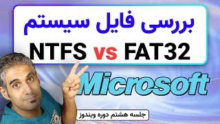 فایل سیستم چیست؟ + مقایسه امکانات NTFS و FAT32 - جلسه 8