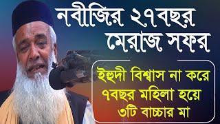 নবীজির ২৭বছর মেরাজ সফর-মোখলেছুর রহমান বাঙ্গালী,Moklesur Rahman Bangali