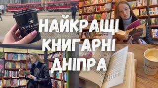 ГУЛЯЮ КНИЖКОВИМИ ДНІПРА ТА КУПУЮ НОВІ КНИГИ ️ + Розпаковка книжкової посилки  #книгарні #буктюб