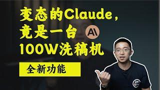 自媒体暴力洗稿毫无AI味！最新Claude Style自定义文风零基础教程 （含独家提示词）