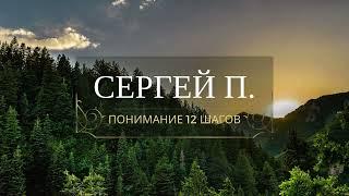 Сергей П. - Понимание 12 Шагов. Трезвый 12 лет