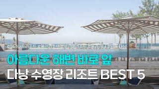 다낭 리조트 BEST 5 | 아름다운 해변 바로 앞, 수영장이 유명한 다낭 숙소 추천 | 다낭 메리어트 리조트 & 스파, 풀만, 푸라마, 올라라니 리조트 등