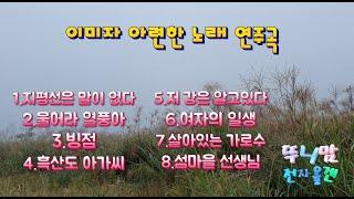 이미자 아련한 노래 연주곡 / 전자올겐 / 경음악