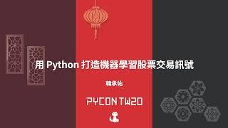 用 Python 打造機器學習股票交易訊號｜韓承佑｜PyCon TW 2020