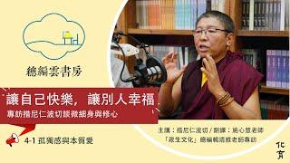 措尼仁波切帶領完整禪修「本質愛」，快存下來！【化育│總編雲書房podcast】措尼仁波切專訪4-1 孤獨感與本質愛