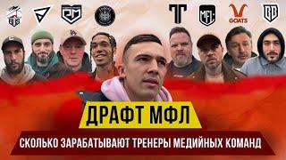 ️ДРАФТ MFL | СКОЛЬКО ЗАРАБАТЫВАЮТ ТРЕНЕРЫ В МЕДИА ЛИГЕ ?