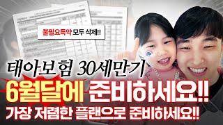태아보험 30세만기 필수특약 불필요특약 모두 정리해서 정답보험료 알려드리겠습니다!! (2025년 최신버전,비교,추천)