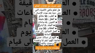 #ثقف نفسك #معلومات عامه #بدر العزي #مصطفى المومري #علم_النفس #غريب ال مخلص #تيك_توك #نكت مضحكه ️